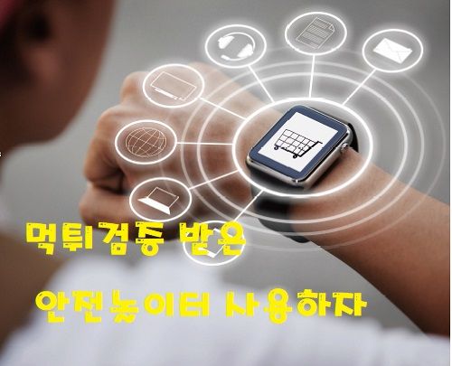 먹튀검증